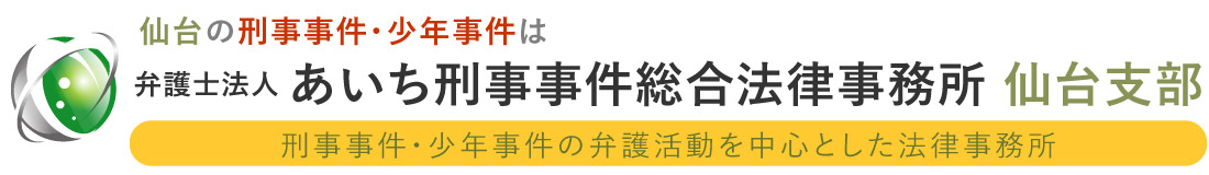 仙台市中心部にある刑事事件・少年事件のあいち刑事事件総合法律事務所-仙台支部